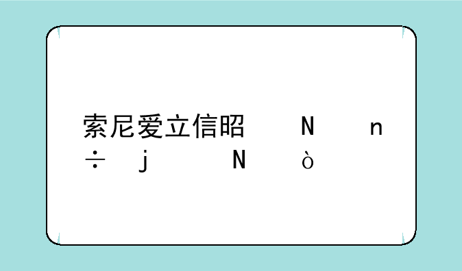 索尼爱立信是哪国的产品？