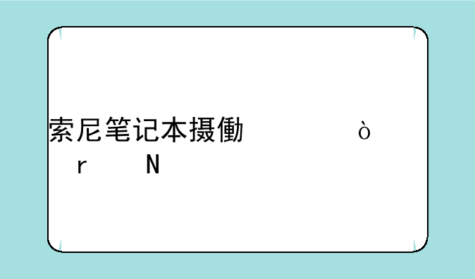 索尼笔记本摄像头开关在哪