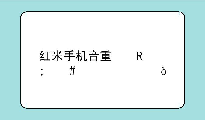 红米手机音量键怎么设置？