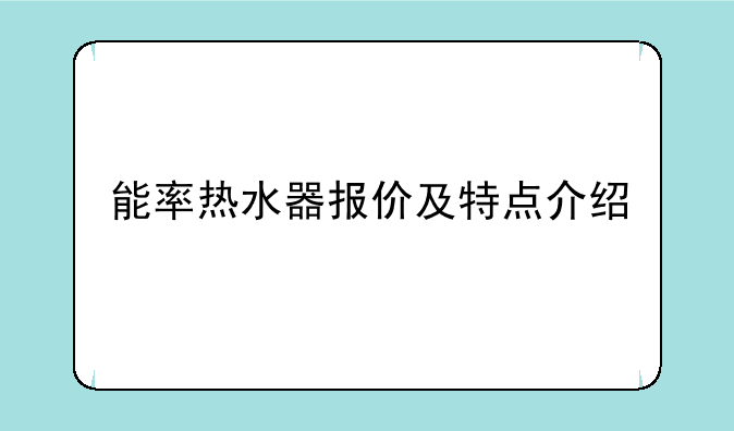 能率热水器报价及特点介绍