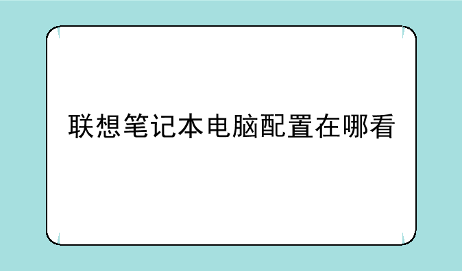 联想笔记本电脑配置在哪看