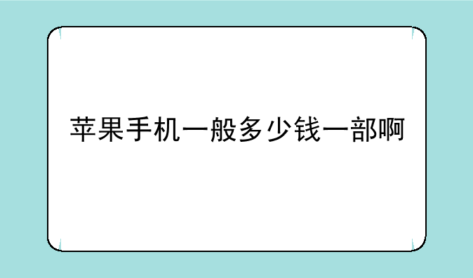 苹果手机一般多少钱一部啊