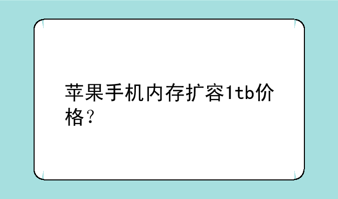 苹果手机内存扩容1tb价格？