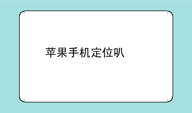 苹果手机定位可以找到吗？