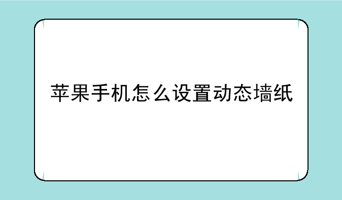 苹果手机怎么设置动态墙纸