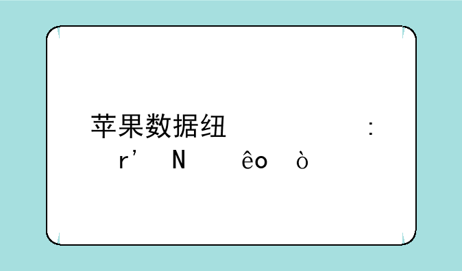 苹果数据线代工厂有哪些？