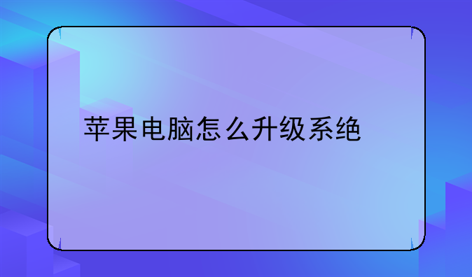 苹果电脑怎么升级系统版本