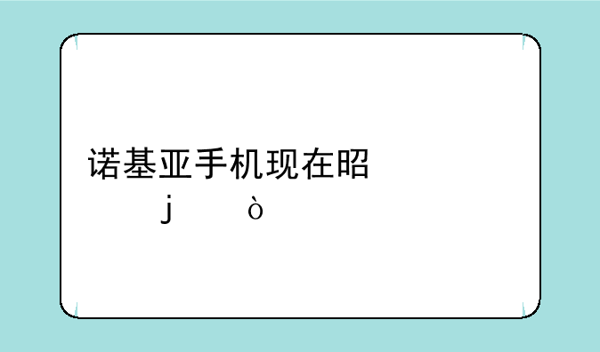 诺基亚手机现在是谁家的？