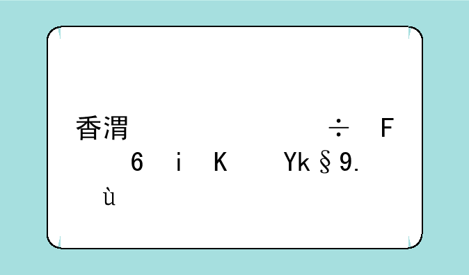 香港买佳能摄像机便宜些吗