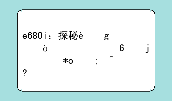 e680i：探秘这款传奇声卡的魅力与时代意义