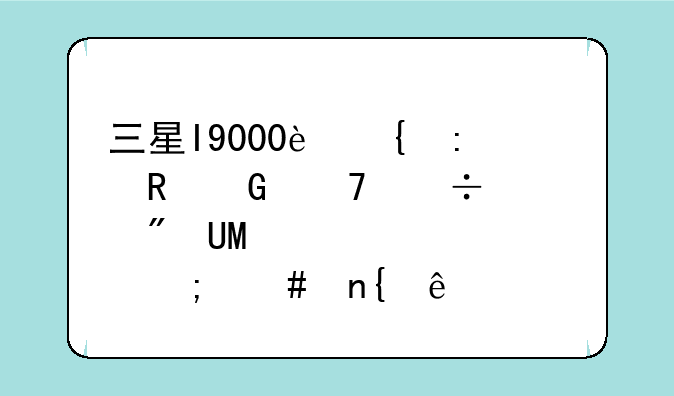 三星I9000连接电脑不能识别USB设备怎么回事