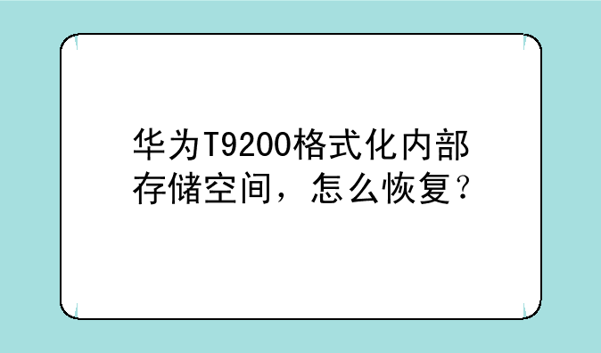 华为T9200格式化内部存储空间，怎么恢复？