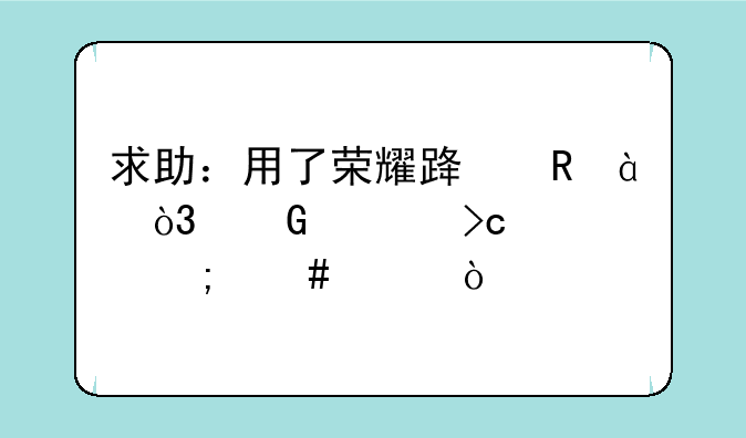 求助：用了荣耀路由x1，网速变慢怎么破？