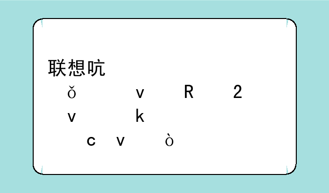 联想启天m6900G31主板支持两条多大内存条？