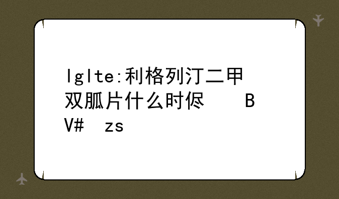 lglte:利格列汀二甲双胍片什么时侯吃效果好
