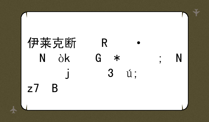 伊莱克斯电热水瓶：科技与品质的完美融合