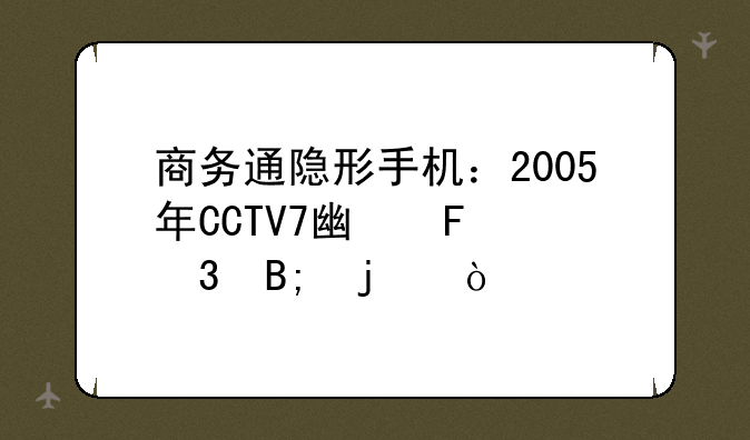 商务通隐形手机：2005年CCTV7广告背后的传奇