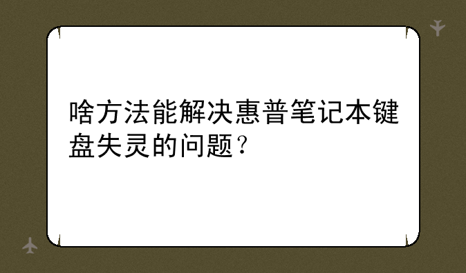 啥方法能解决惠普笔记本键盘失灵的问题？