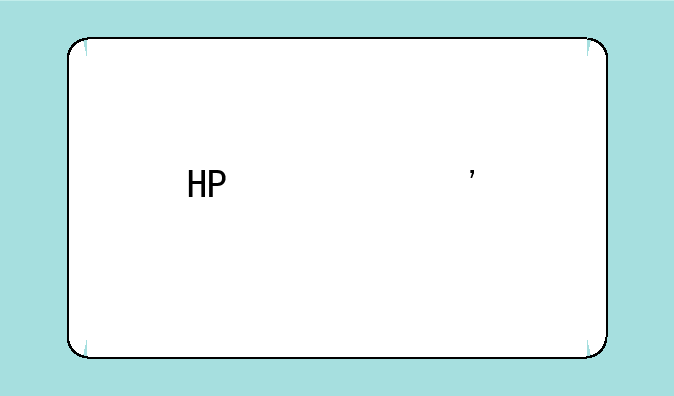 HP激光打印机如何恢复出厂设置？