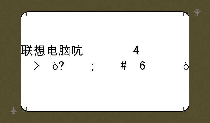 联想电脑启天M7150台式怎么升级？