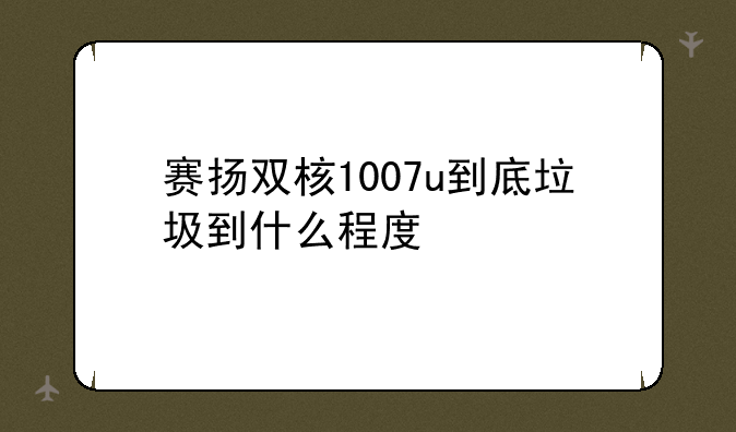 赛扬双核1007u到底垃圾到什么程度