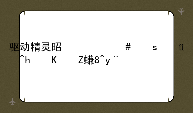 驱动精灵是什么东西?怎么安装的?