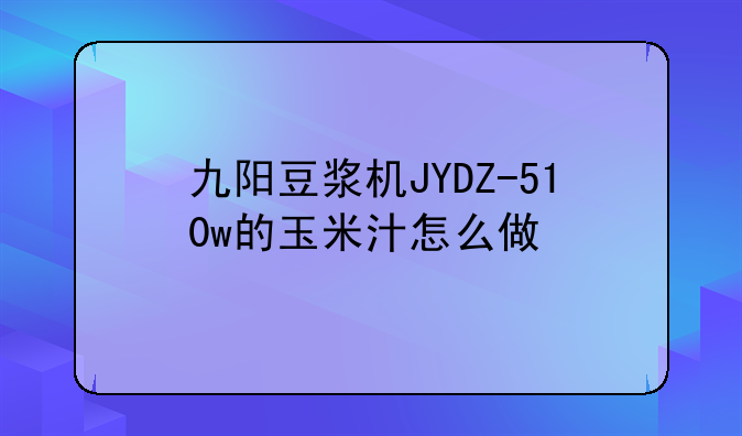 九阳豆浆机JYDZ-510w的玉米汁怎么做