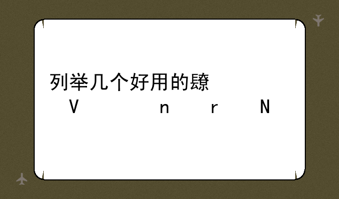 列举几个好用的长焦数码相机品牌