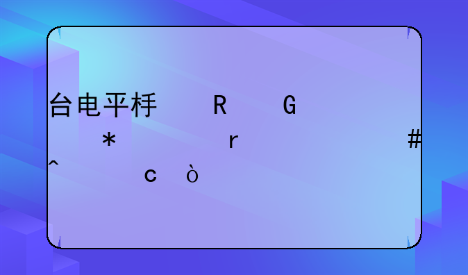台电平板电脑自动关机什么问题？