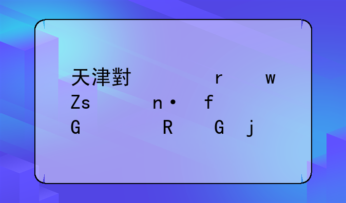 天津小海地宝喜家园附近修电脑的