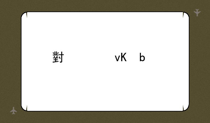 小米青春版和标准版有什么区别？