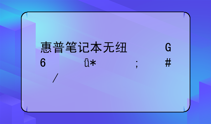 惠普笔记本无线网卡驱动怎么下载