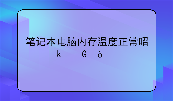 笔记本电脑内存温度正常是多少？