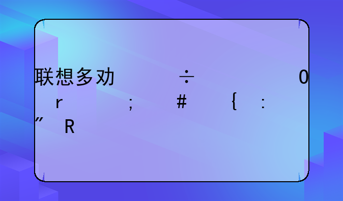 联想多功能一体机怎么连接到电脑
