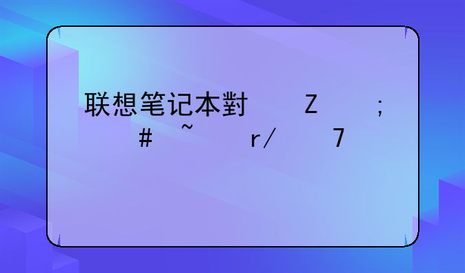 联想笔记本小新怎么查看配置信息