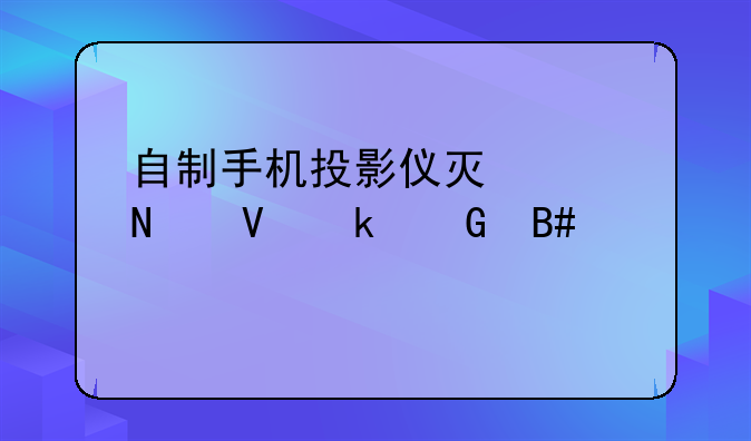 自制手机投影仪灯泡瓦数多少合适