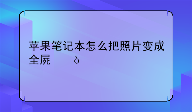 苹果笔记本怎么把照片变成全屏？