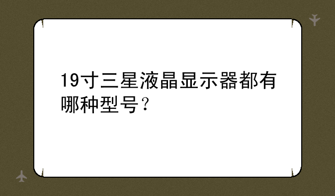 19寸三星液晶显示器都有哪种型号？