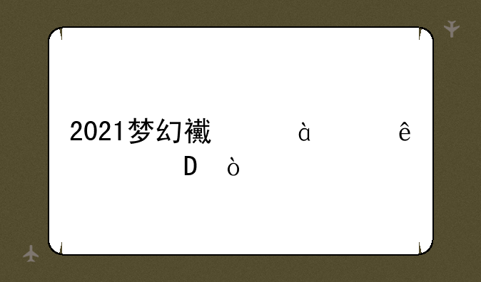 2021梦幻西游69级平民5开5最佳配置？