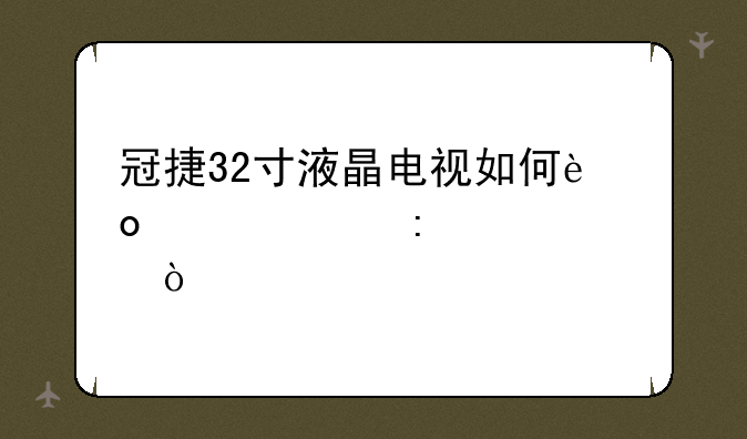 冠捷32寸液晶电视如何进入工厂模式