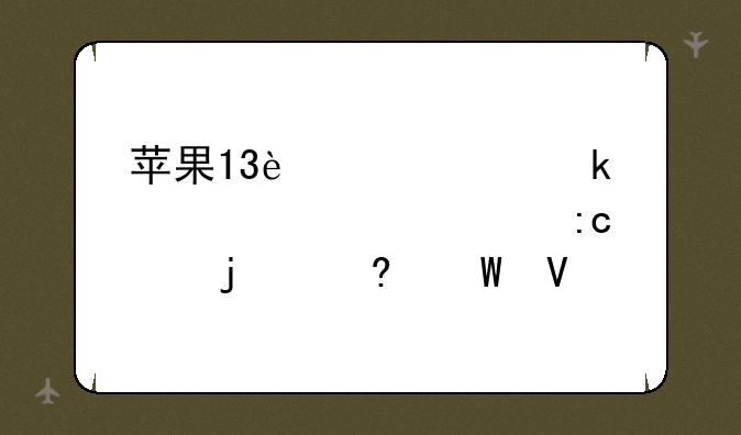 苹果13迷你多大尺寸几厘米的屏幕啊