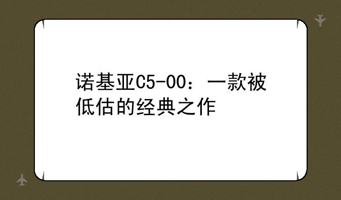 诺基亚C5-00：一款被低估的经典之作