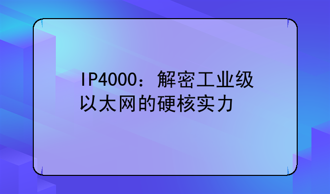 IP4000：解密工业级以太网的硬核实力