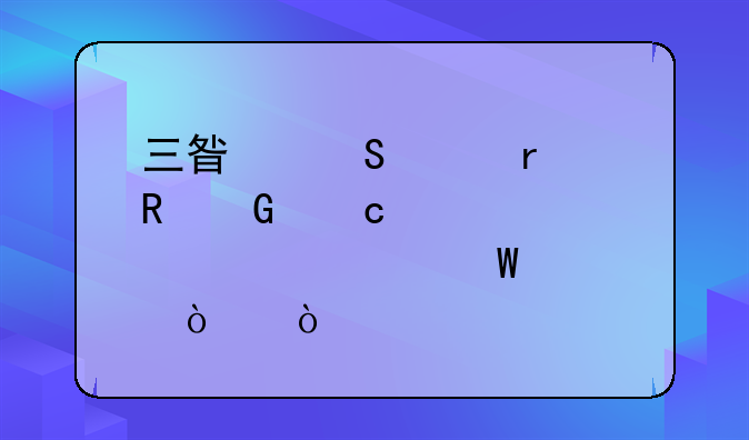 三星笔记本电脑忘记密码如何解开？