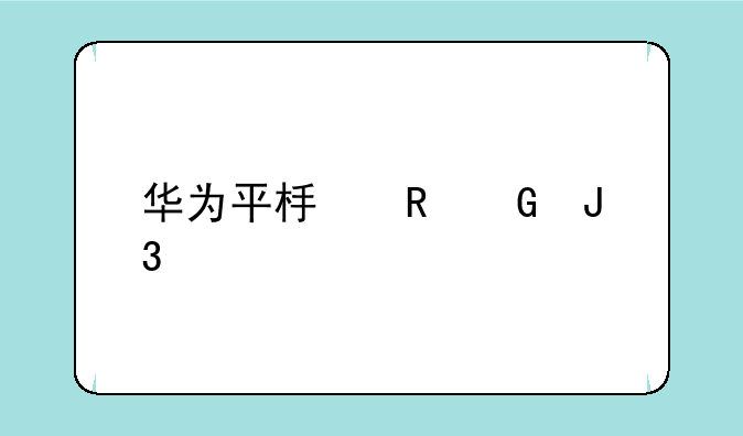 华为平板电脑和手机的区别在哪里？