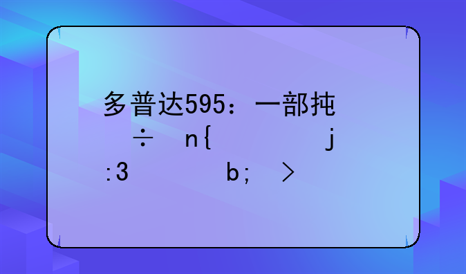多普达595：一部承载回忆的掌上明珠