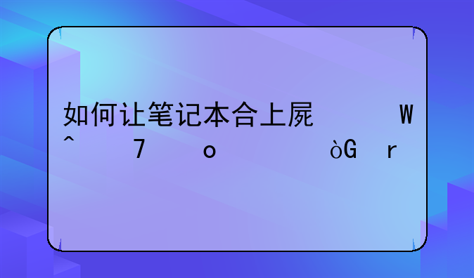 如何让笔记本合上屏幕时不进入休眠