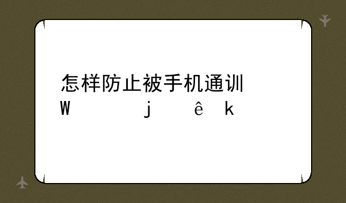 怎样防止被手机通讯录上的人骚扰？
