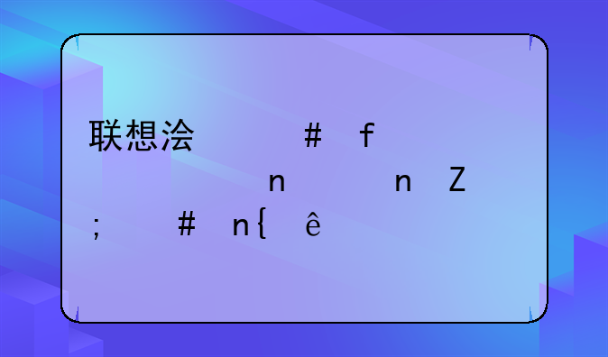 联想浏览器主页一直没更新怎么回事