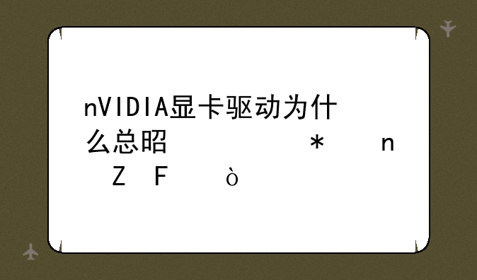 nVIDIA显卡驱动为什么总是自动更新呢？